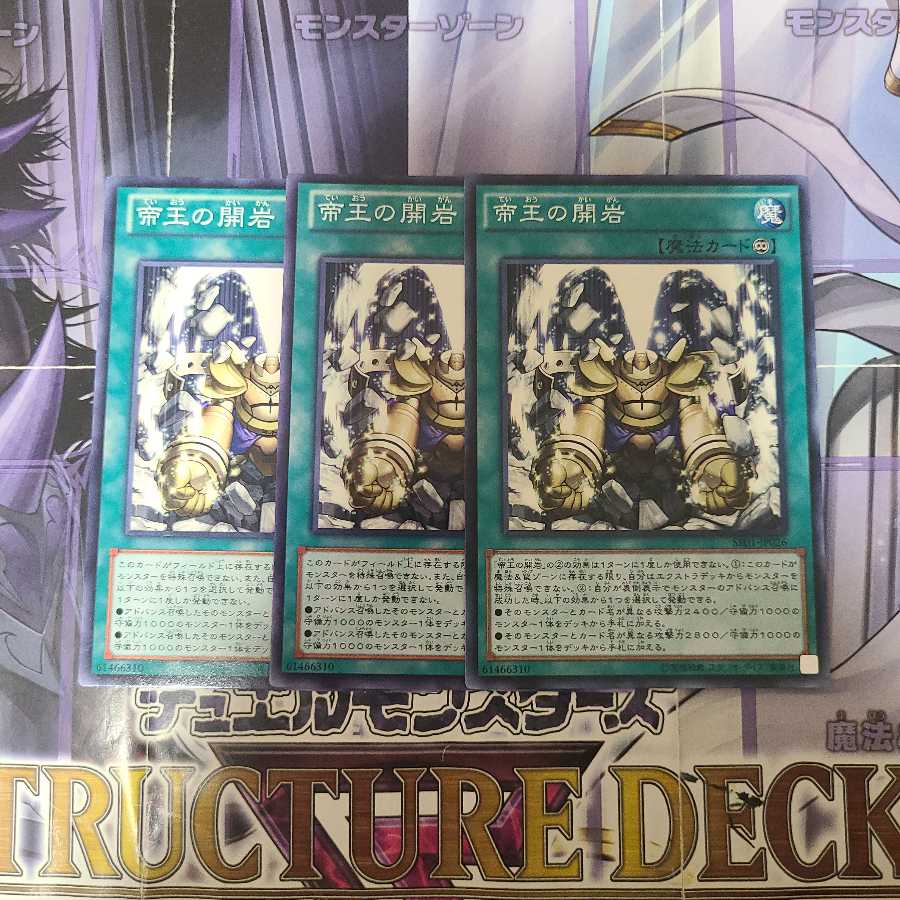 帝王の開岩 ノーマル 3枚