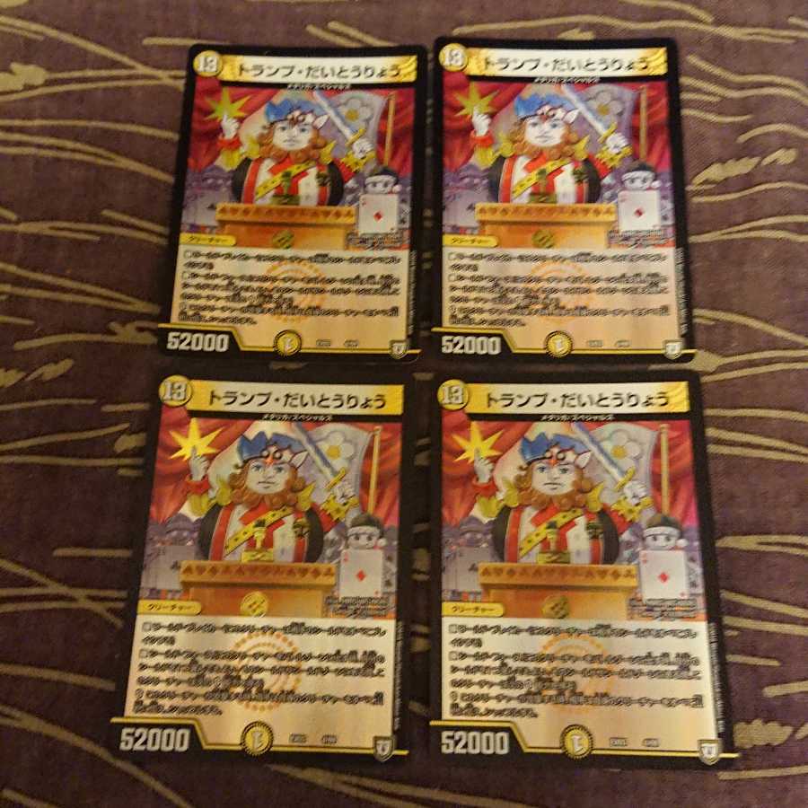 4枚 トランプ・だいとうりょう