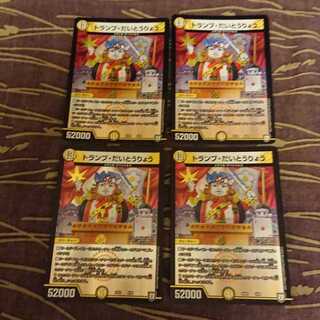 4枚 トランプ・だいとうりょう