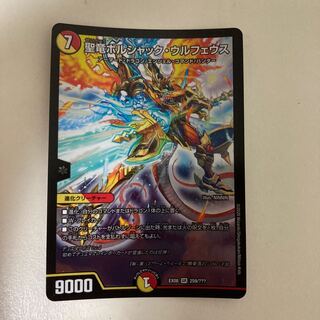 聖竜ボルシャック・ウルフェウス