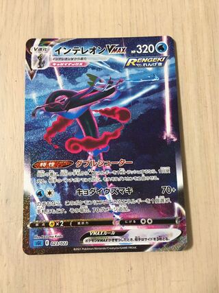 インテレオンVMAX(SR仕様)