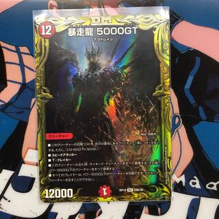 B 暴走龍 5000GT(20thSPレア仕様) VIC