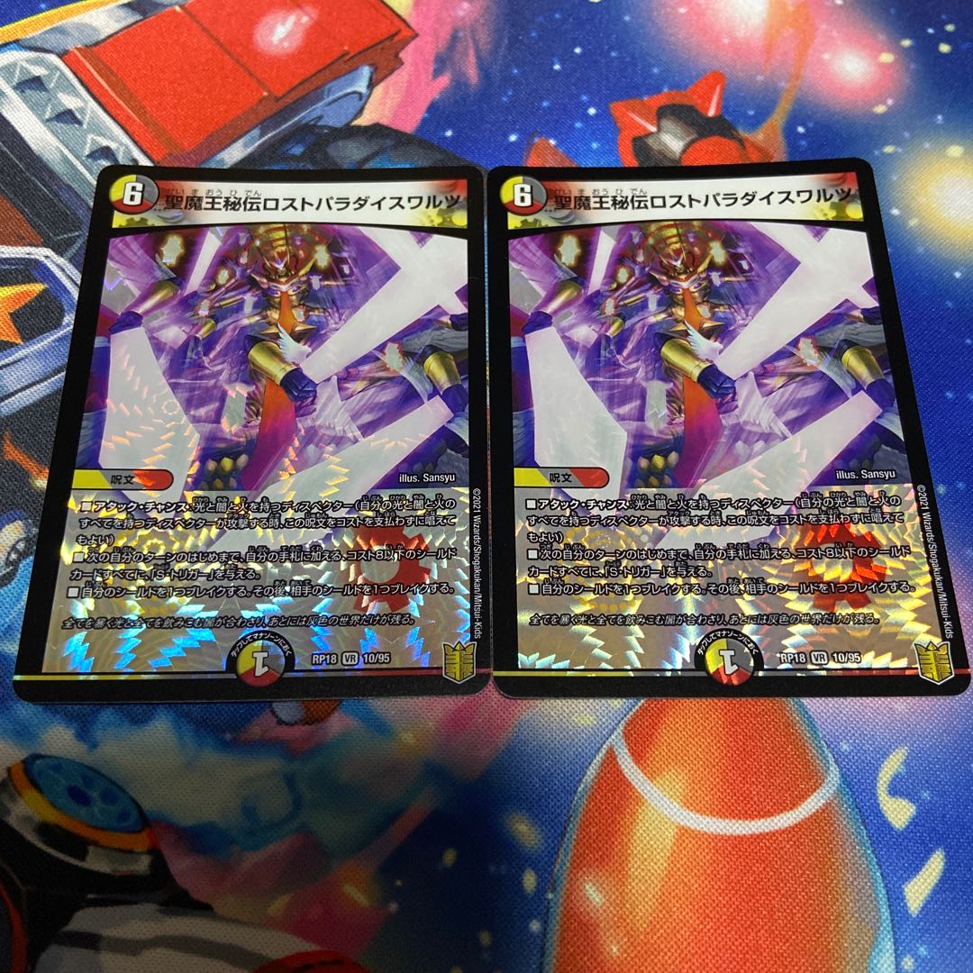 聖魔王秘伝ロストパラダイスワルツ