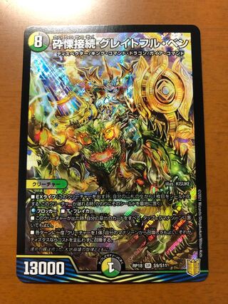 砕慄接続 グレイトフル・ベン