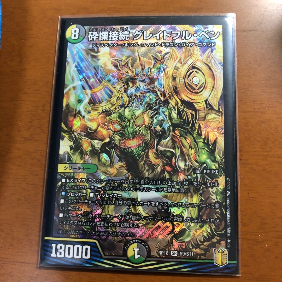 砕慄接続 グレイトフル・ベン