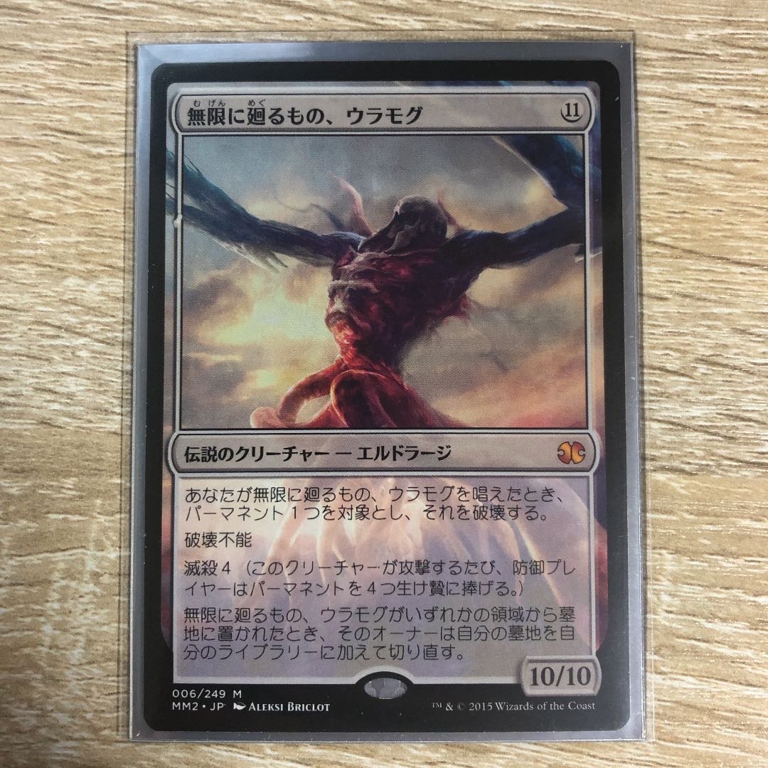 無限に廻るもの、ウラモグ 1枚