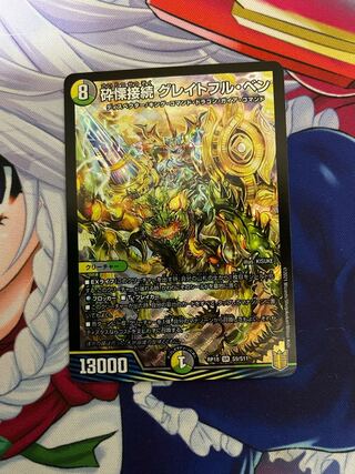 砕慄接続 グレイトフル・ベン