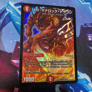 メガ・マナロック・ドラゴン