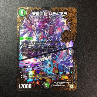 天地命動 バラギアラ｜輪廻暴冥