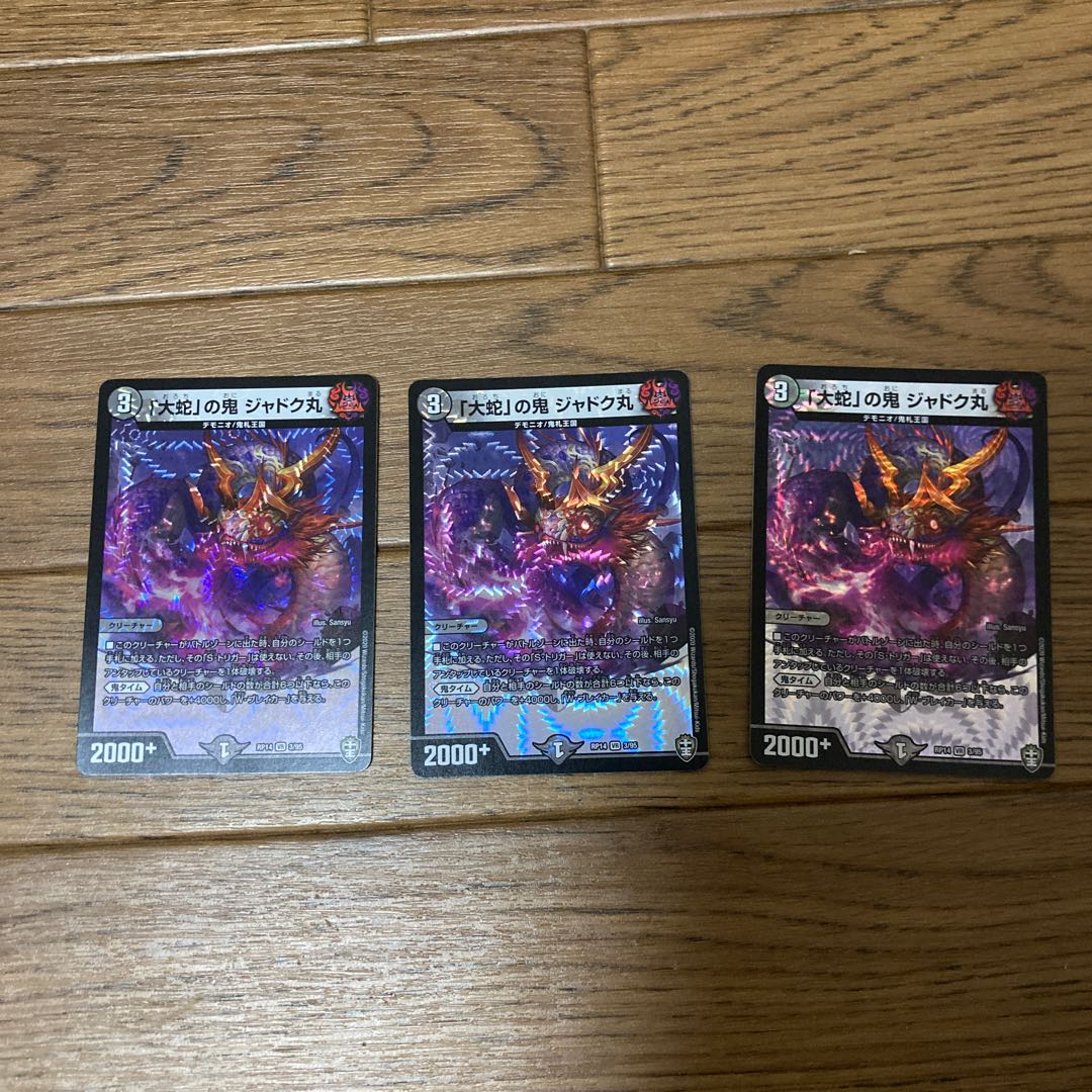 「大蛇」の鬼 ジャドク丸 3枚