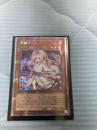 遊戯王 浮幽さくら　ファンタズメイ　灰流うらら