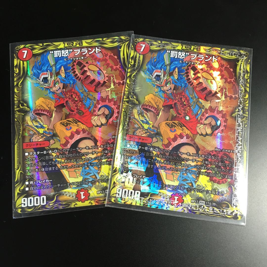 “罰怒”ブランド(20thレア仕様)