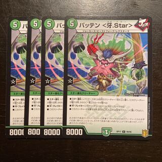 バッテン <牙.Star>