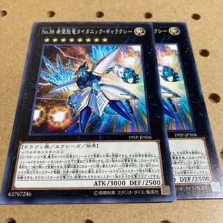 No.38 希望魁竜タイタニック・ギャラクシー ノーマル 2枚