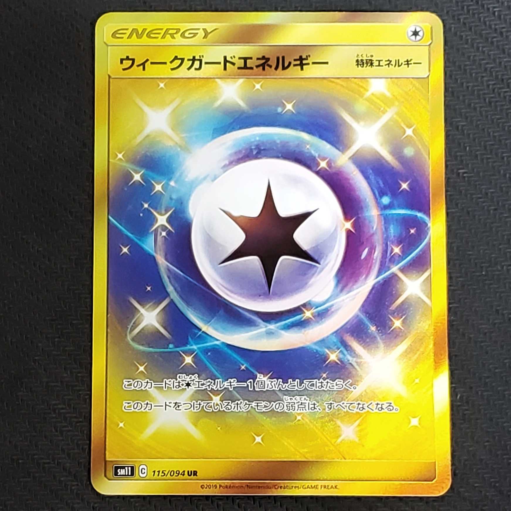 ウィークガードエネルギー　UR   1枚