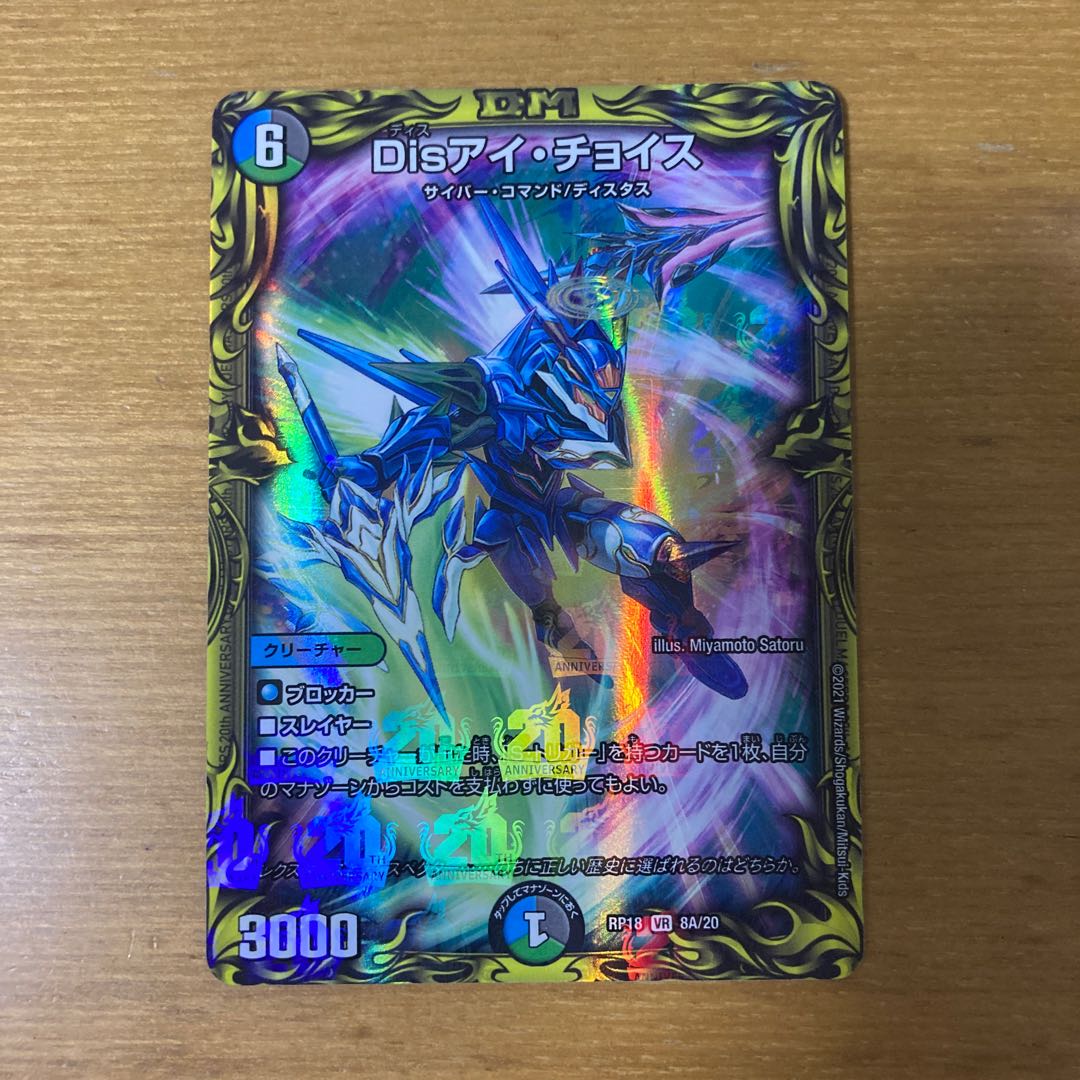 Disアイ・チョイス(20thSPレア仕様)