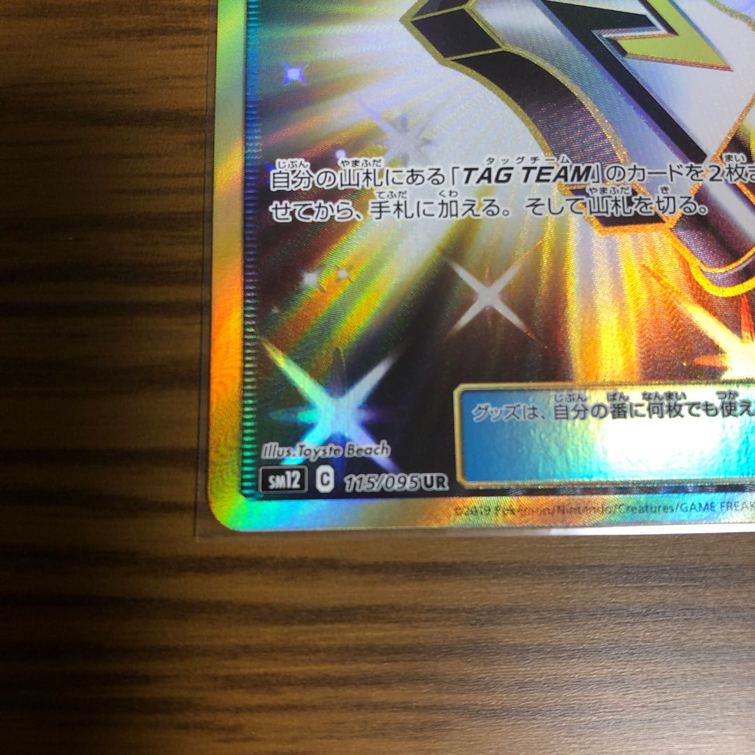 タッグコール UR