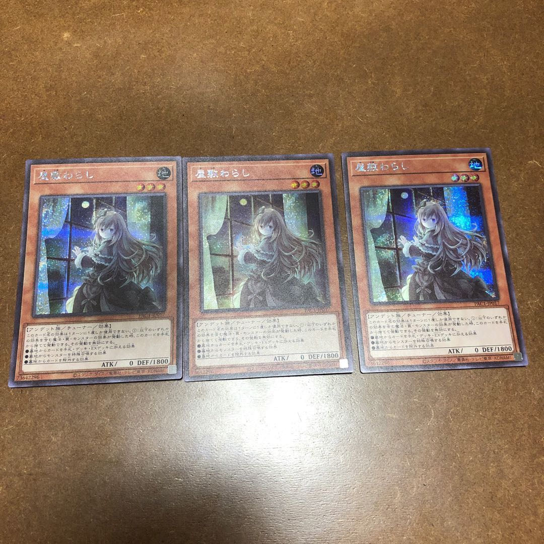 屋敷わらし シークレットレア3枚セット