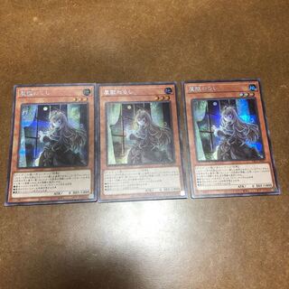 屋敷わらし シークレットレア3枚セット