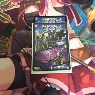 残虐覇王デスカール｜ロスト・ソウル2枚