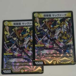 煌星龍 サッヴァーク