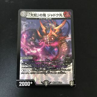 「大蛇」の鬼 ジャドク丸 VR