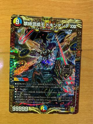 禁時混成王 ドキンダンテ XXII