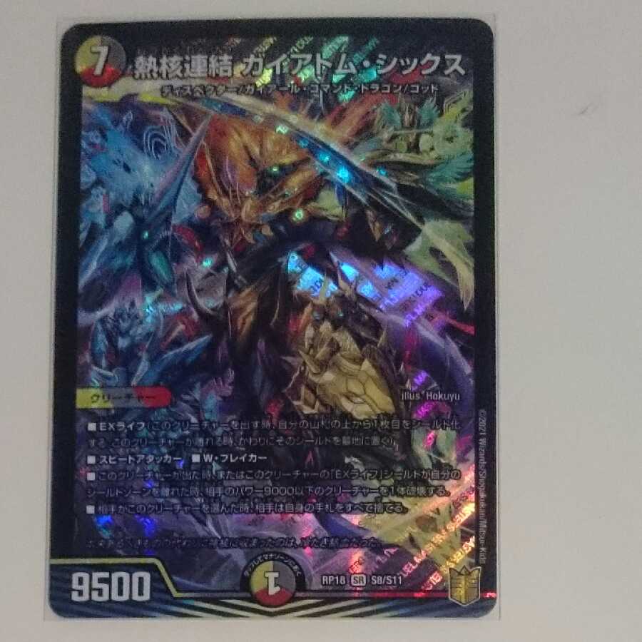 熱核連結 ガイアトム・シックス