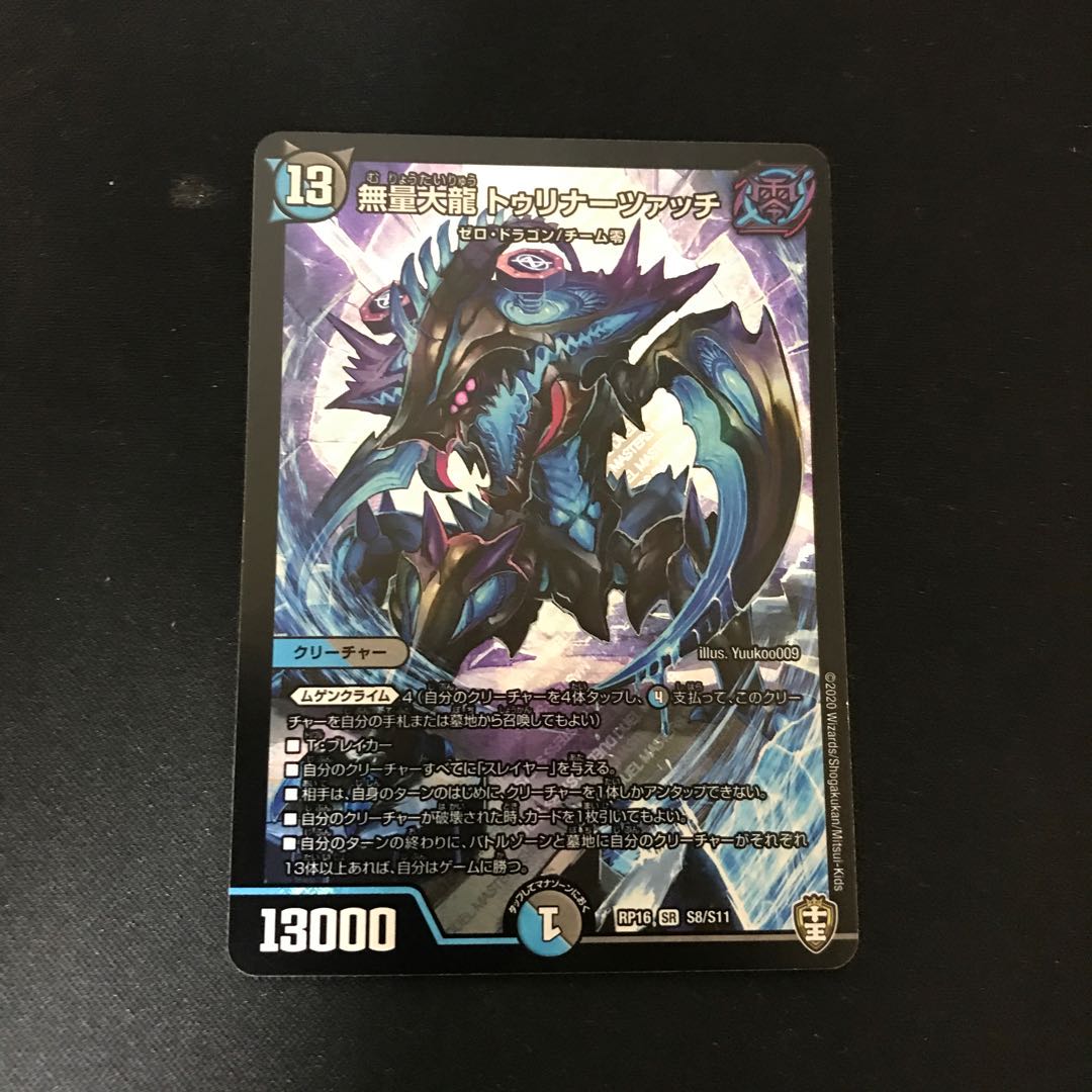 無量大龍 トゥリナーツァッチ SR