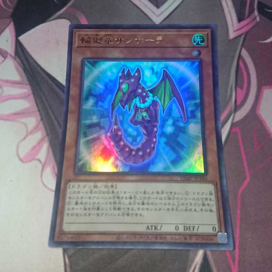 輪廻竜サンサーラ