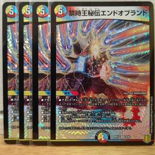 禁時王秘伝エンドオブランド4枚
