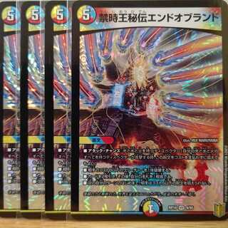 禁時王秘伝エンドオブランド4枚
