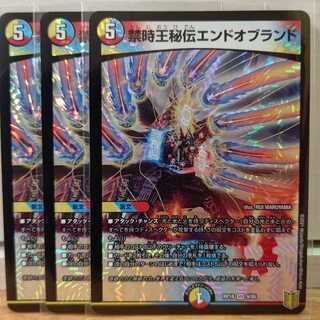 禁時王秘伝エンドオブランド3枚