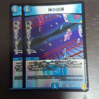 神の試練 × 2