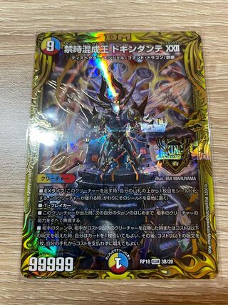 禁時混成王 ドキンダンテ XXII(20thSPレア仕様)