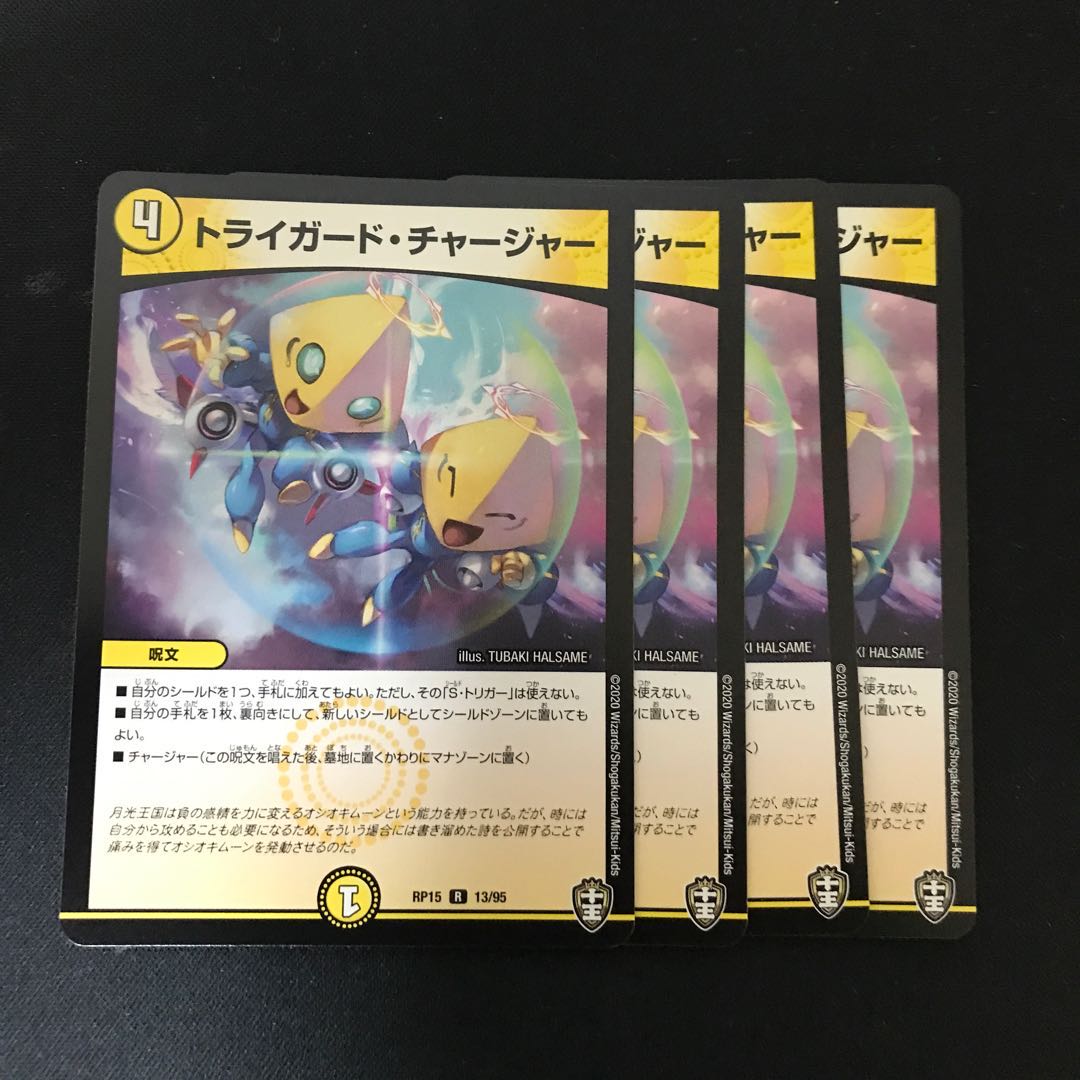 トライガード・チャージャー R