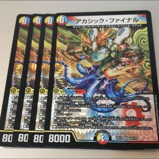 アカシック・ファイナル