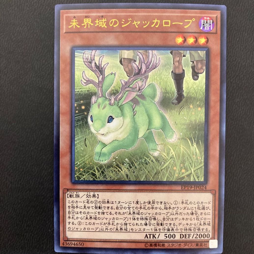 未界域のジャッカロープ ウルトラレア