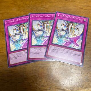 サイバネティック・レボリューション ノーマル 3枚