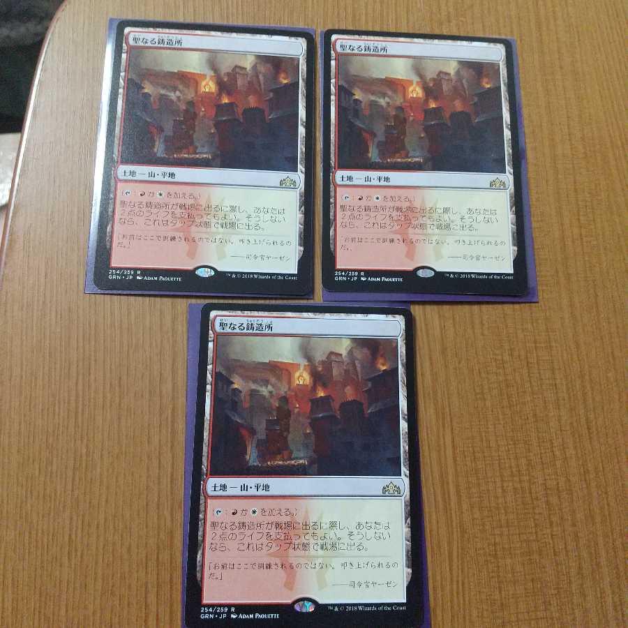 聖なる鋳造所 レア　日本語　3枚