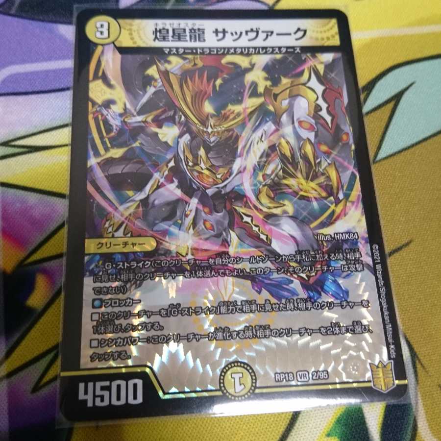 煌星龍 サッヴァーク