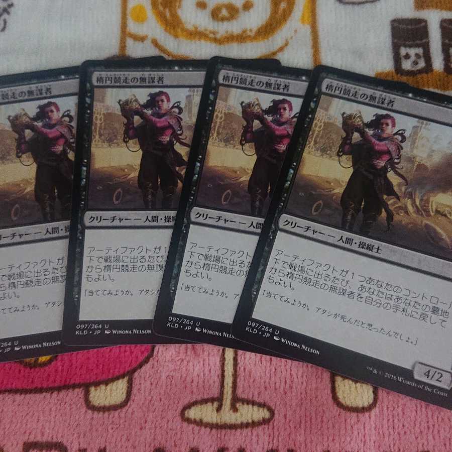 楕円競走の無謀者 4枚セット