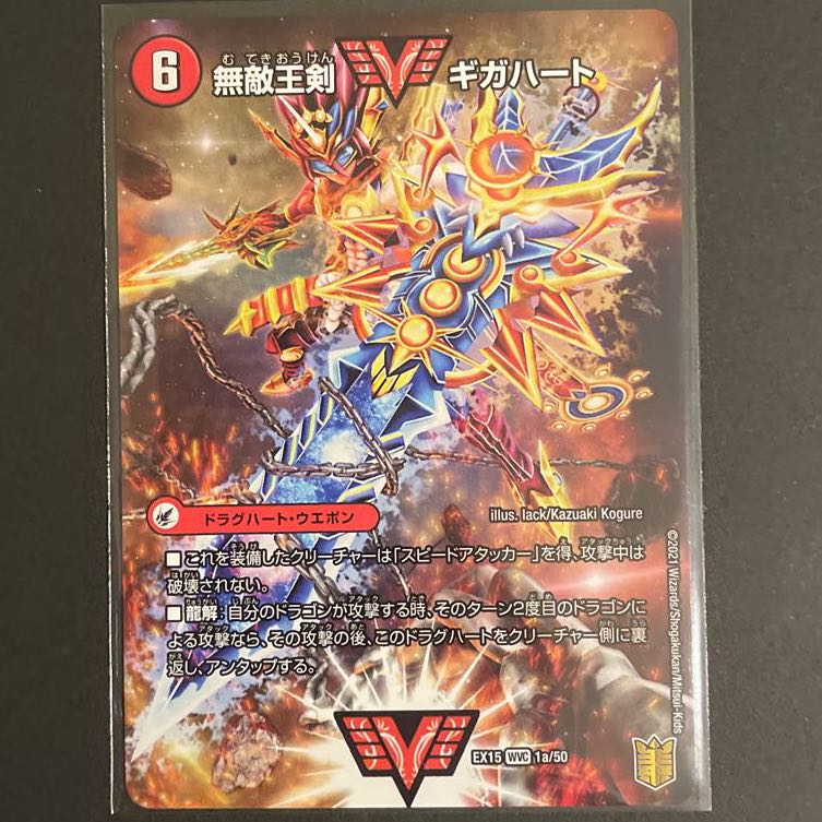 無敵王剣 ギガハート｜最強熱血 オウギンガ WVC