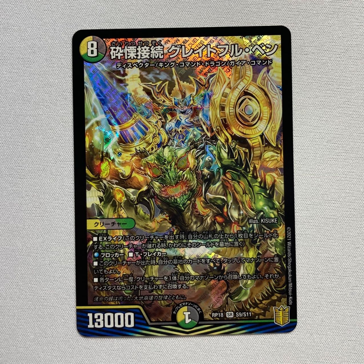 砕慄接続 グレイトフル・ベン SR