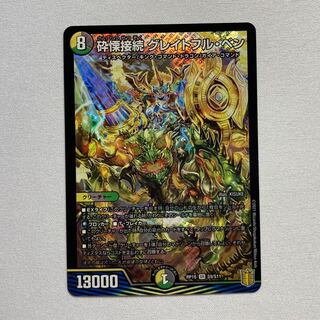 砕慄接続 グレイトフル・ベン SR