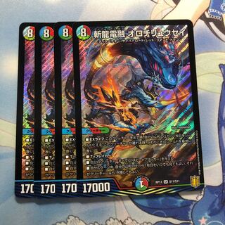 斬龍電融 オロチリュウセイ　4枚
