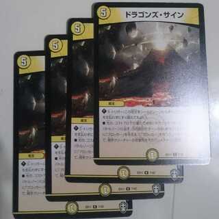 ドラゴンズ・サイン