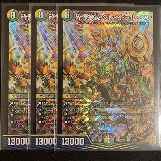 砕慄接続 グレイトフル・ベン SR     3枚セット