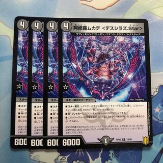 阿修羅ムカデ <デスシラズ.Star> 4枚