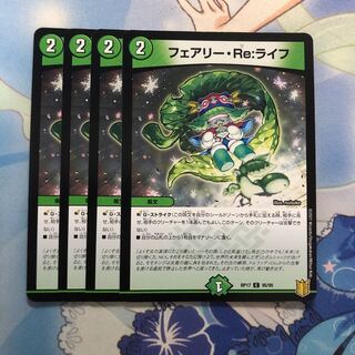 フェアリー・Re:ライフ 4枚